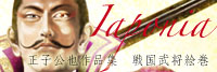 戦国武将絵巻IAPONIA