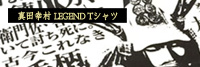 真田幸村 LEGEND Tシャツ