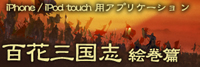 戦国武将絵巻IAPONIA